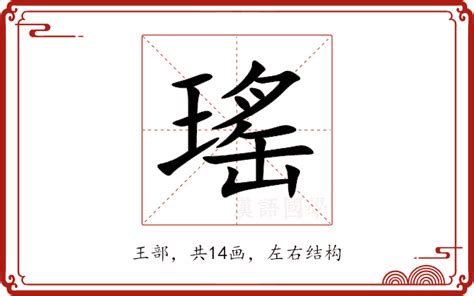 瑤 意思